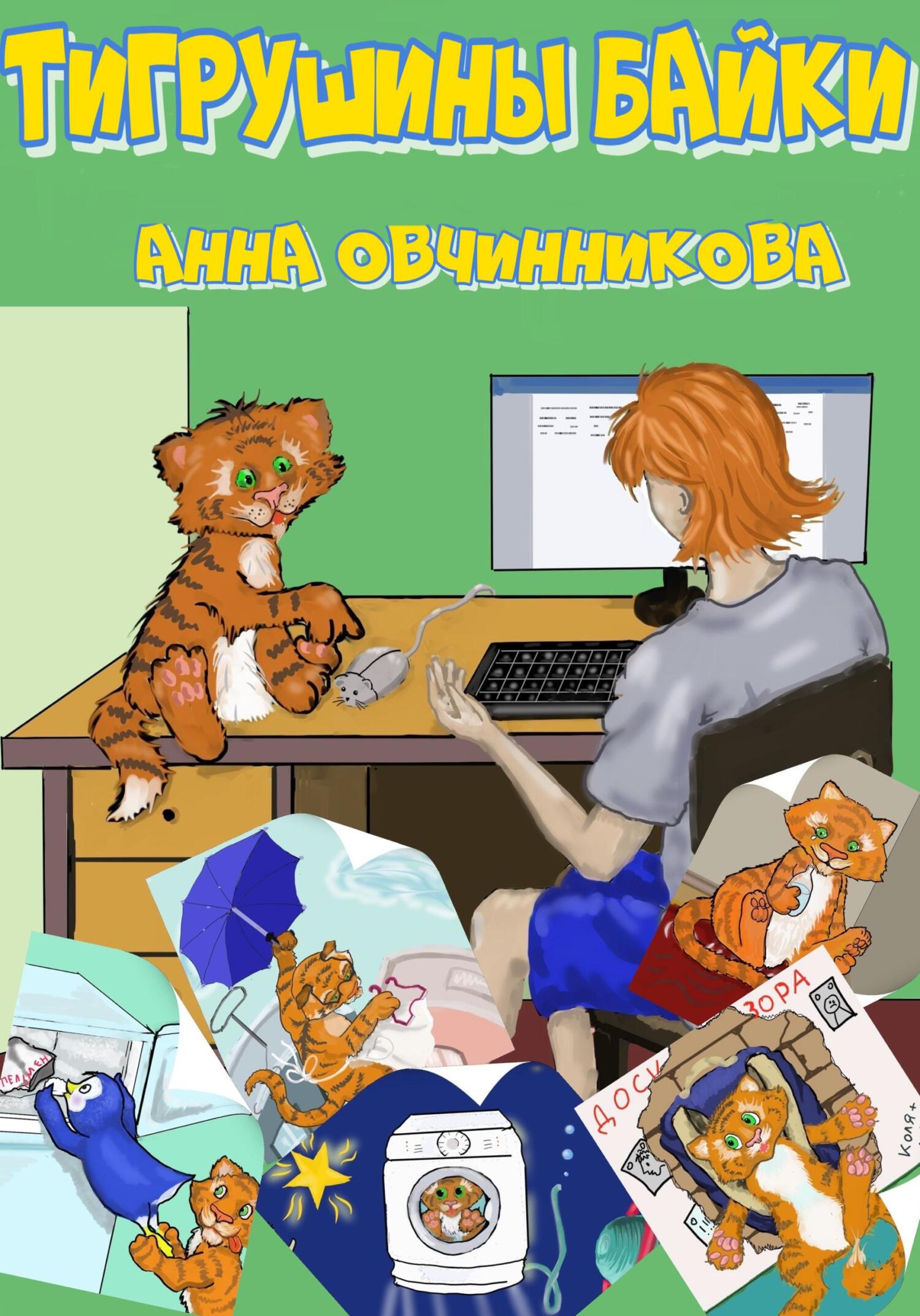читать Тигрушины байки
