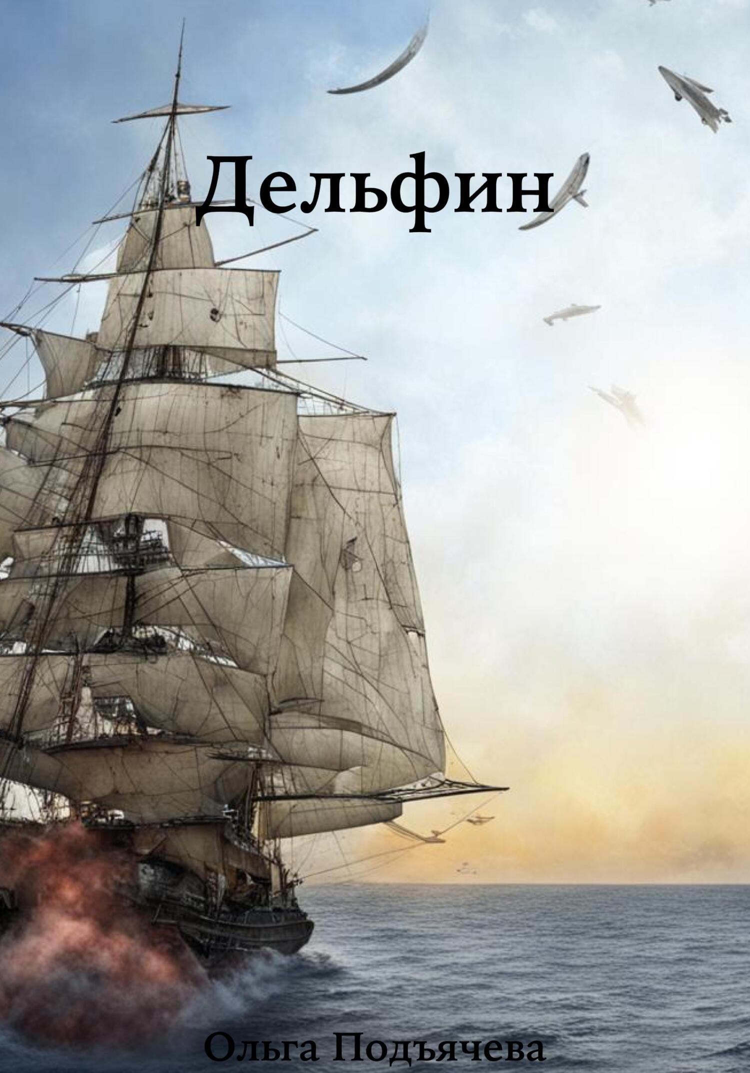 читать Дельфин
