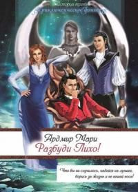 читать Разбуди Лихо!