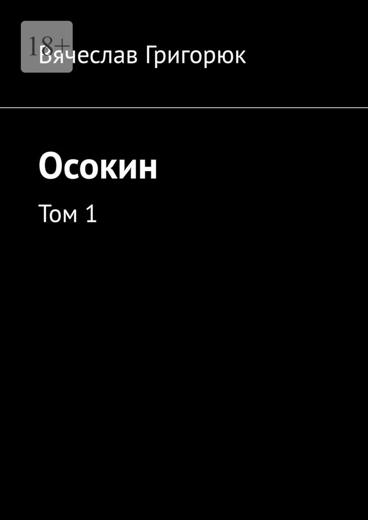 читать Осокин. Том 1