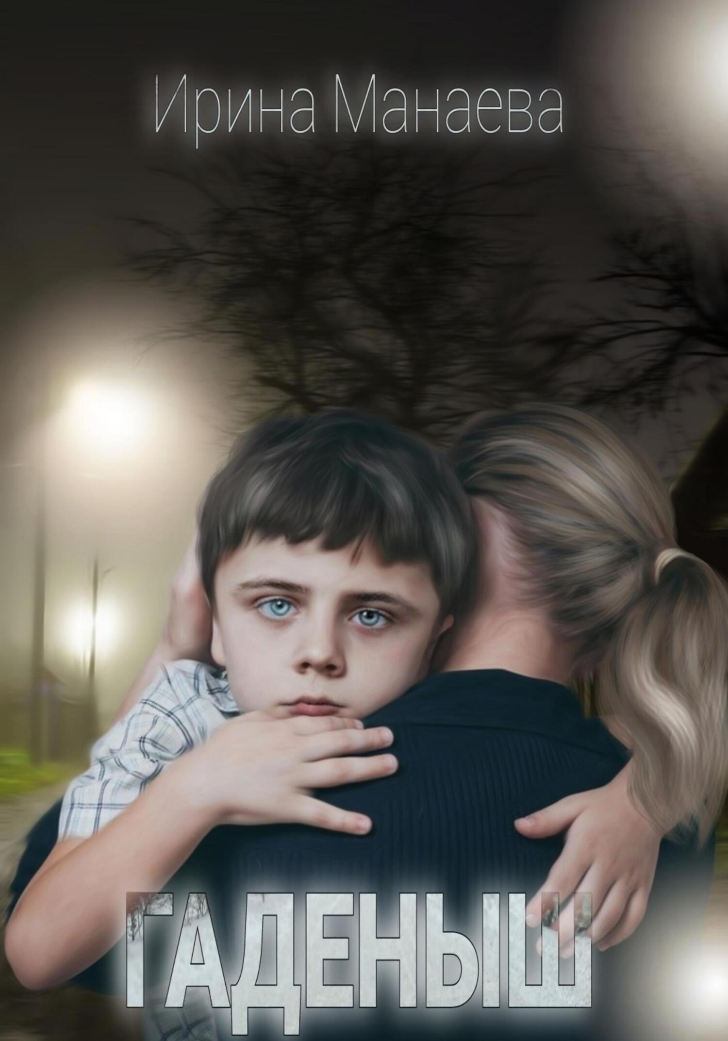 читать Гадёныш