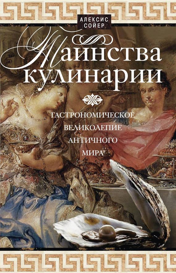 читать Таинства кулинарии. Гастрономическое великолепие Античного мира