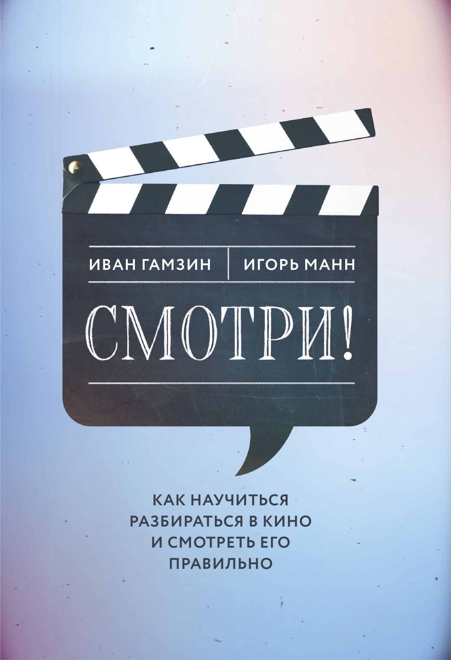 читать Смотри! Как научиться разбираться в кино и смотреть его правильно