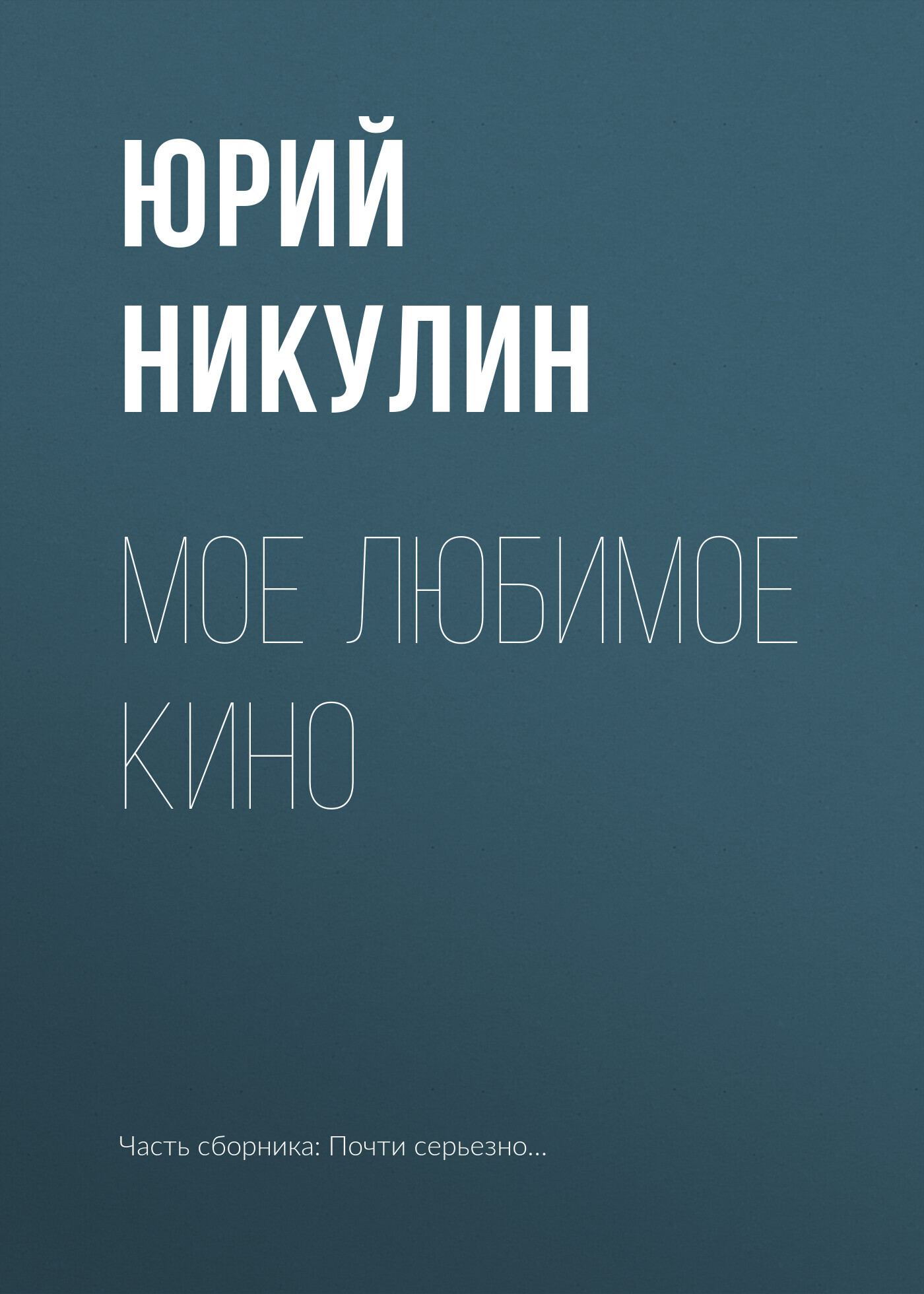 читать Мое любимое кино