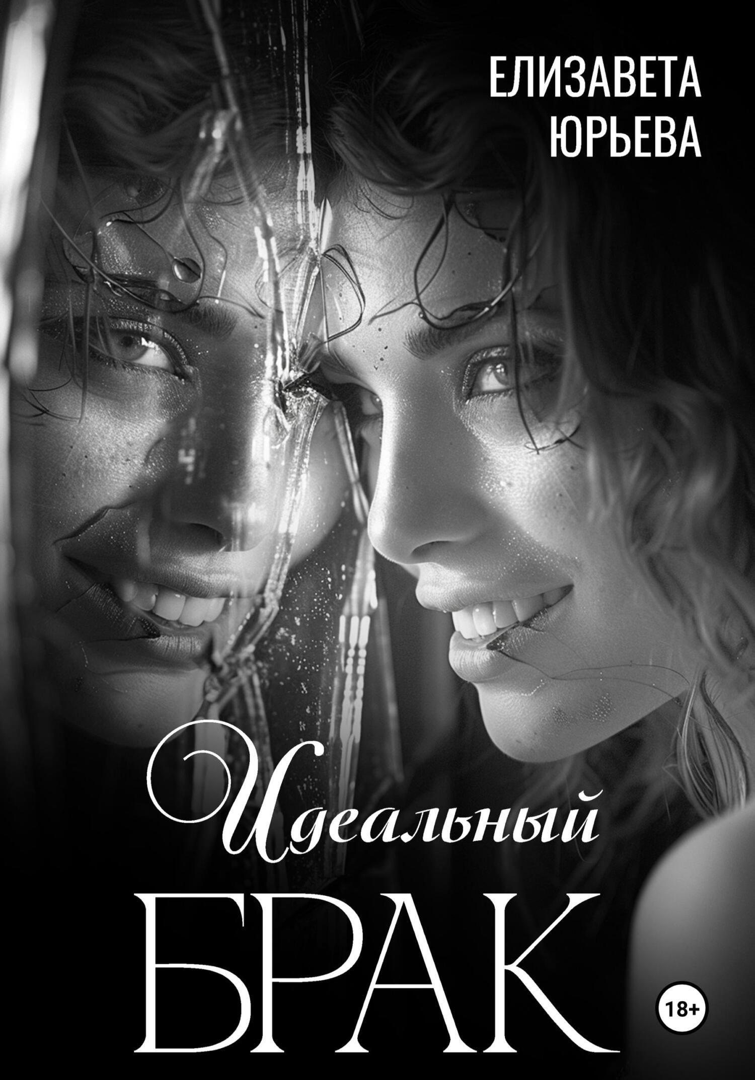 читать Идеальный брак