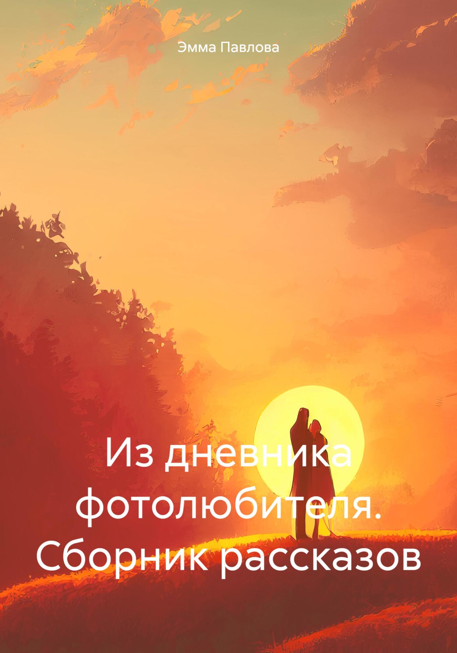 читать Из дневника фотолюбителя. Сборник рассказов