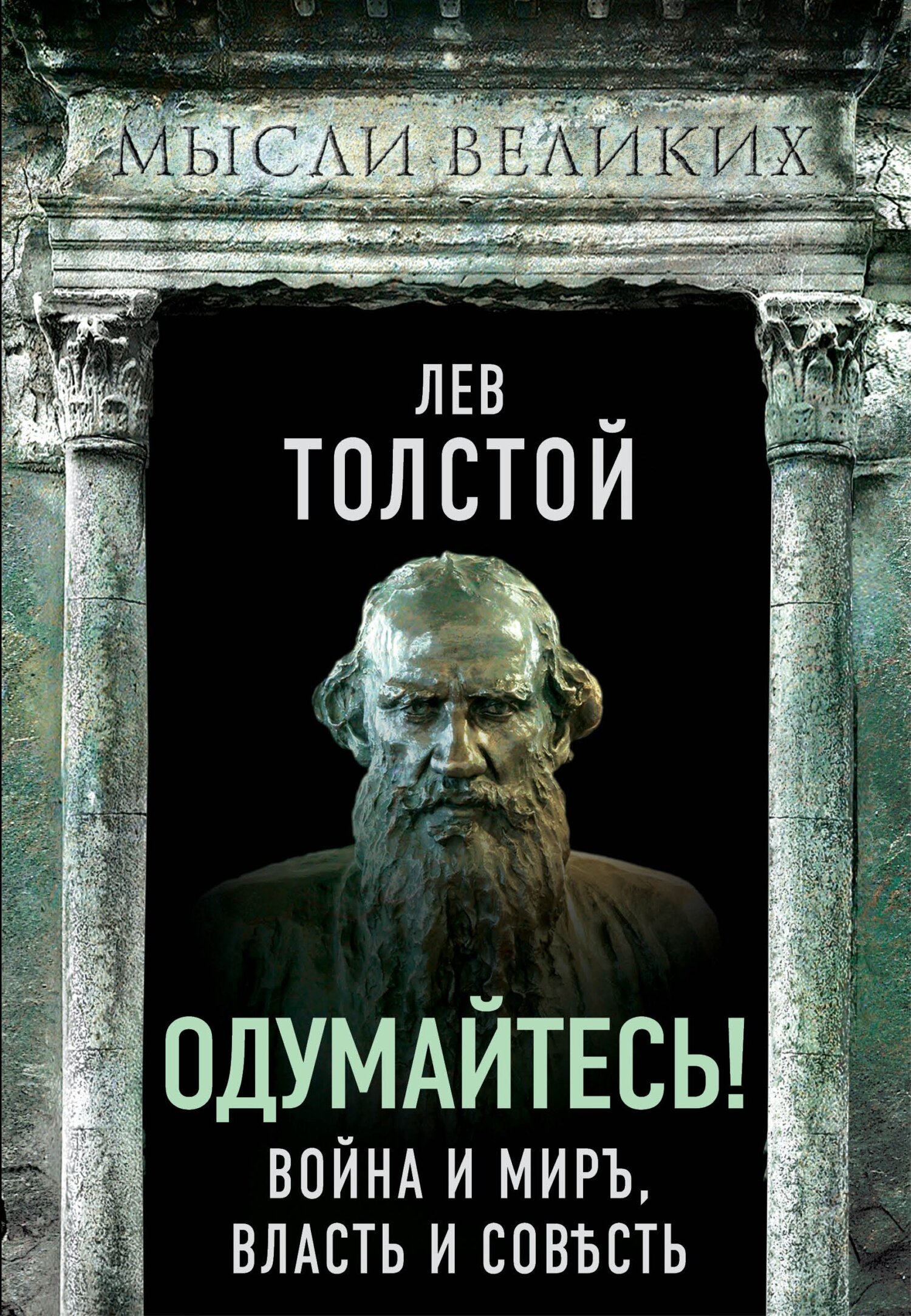 читать Одумайтесь! Война и миръ, власть и совѣсть
