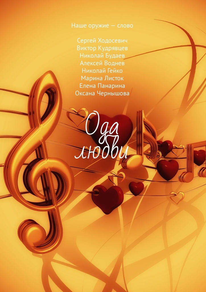 читать Ода любви