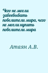 читать Чего не могли завоевывать повелители мира, чего не могли купить повелители мира