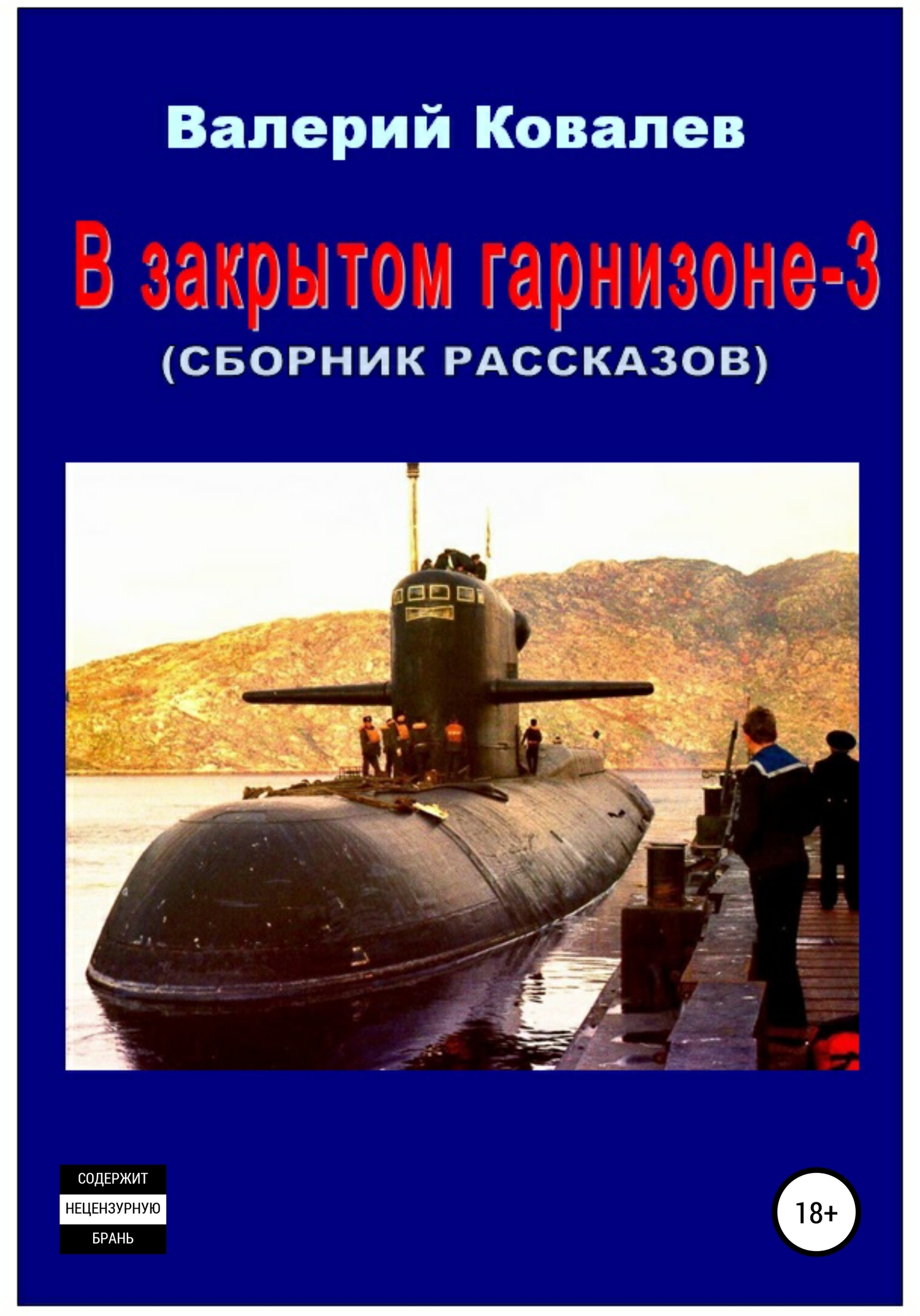 читать В закрытом гарнизоне 3. Сборник рассказов