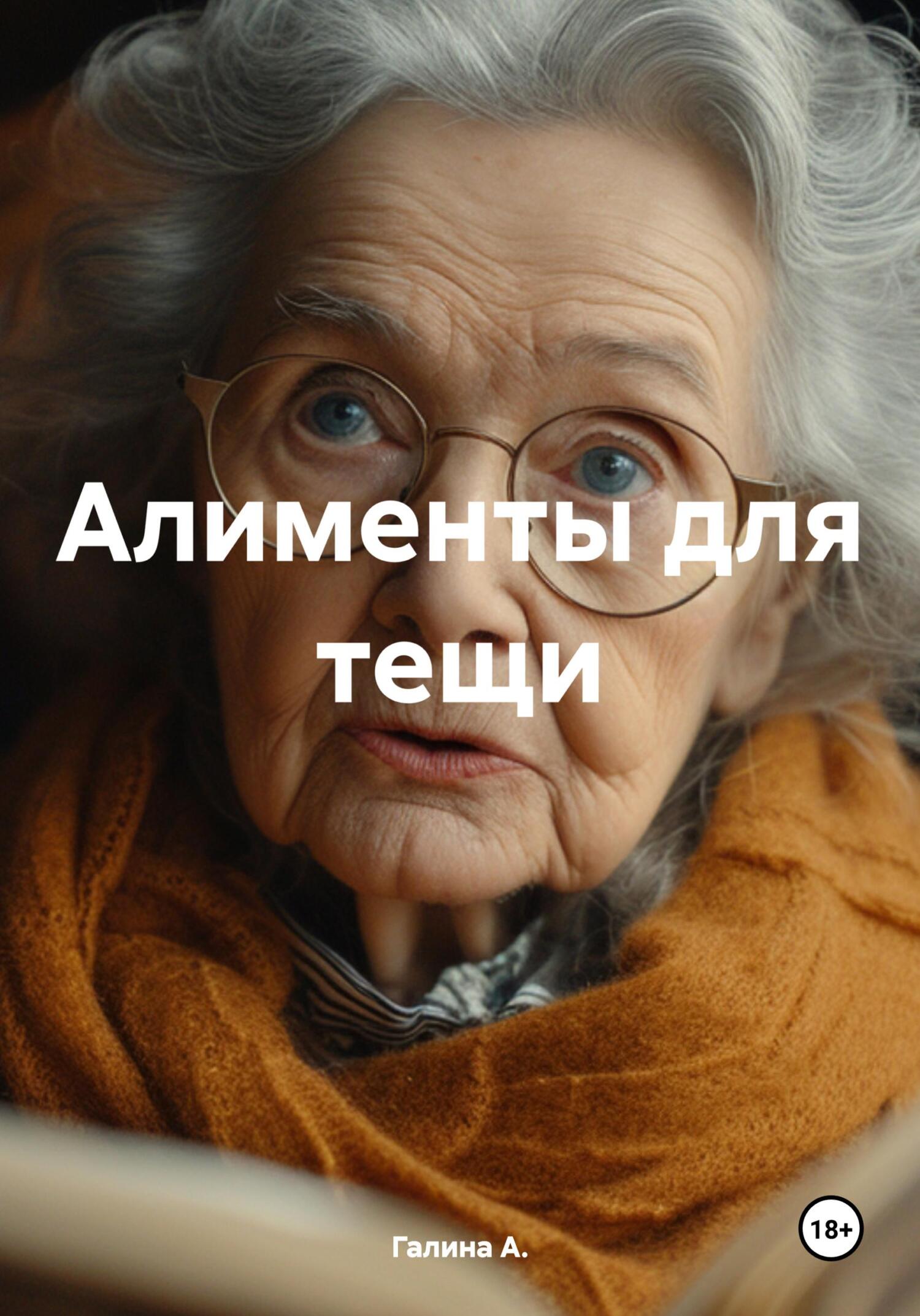 читать Алименты для тещи