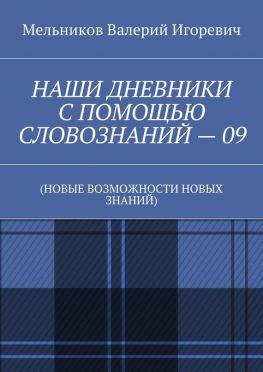 читать НАШИ ДНЕВНИКИ С ПОМОЩЬЮ СЛОВОЗНАНИЙ  09. (НОВЫЕ ВОЗМОЖНОСТИ НОВЫХ ЗНАНИЙ)