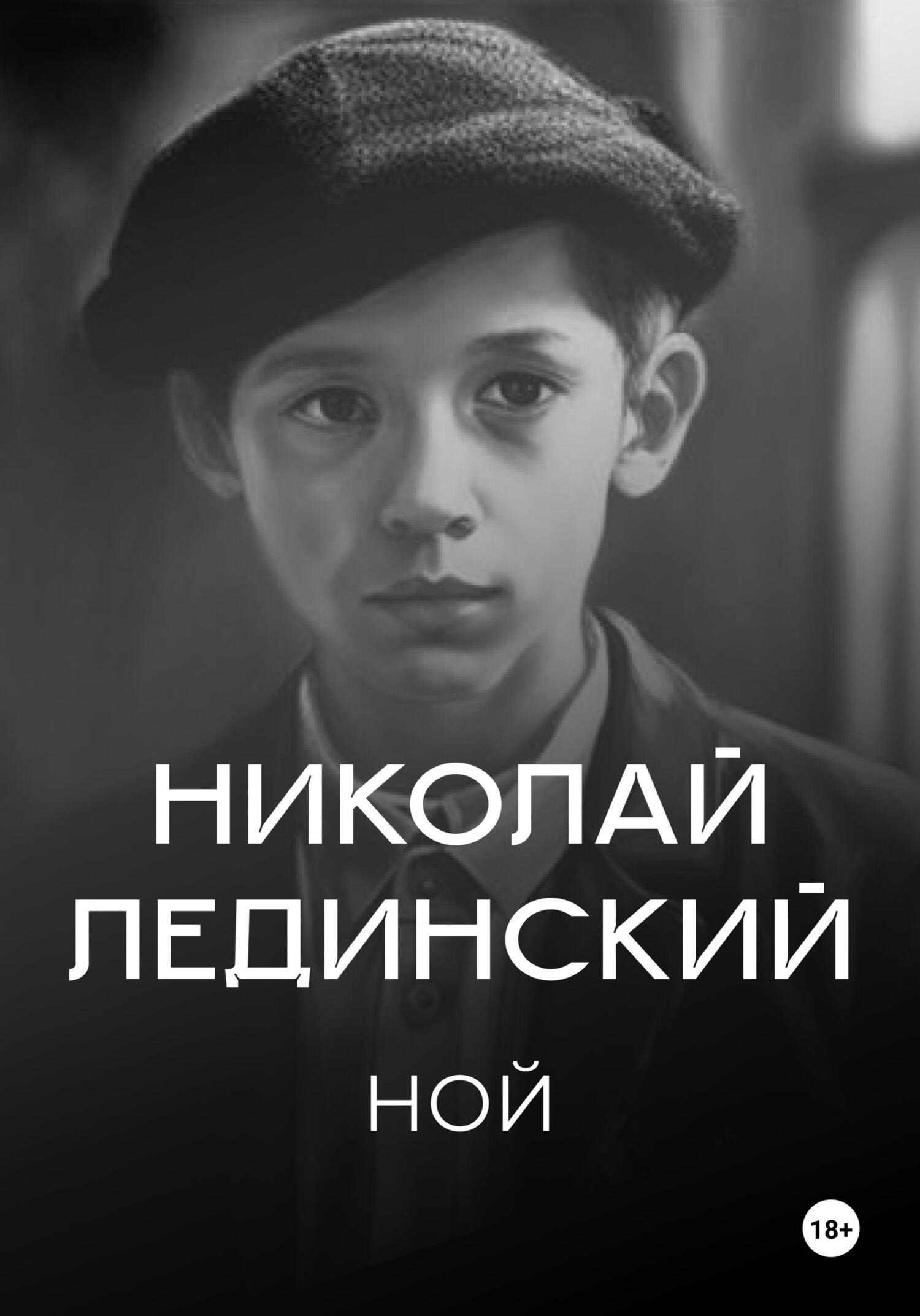 читать Ной