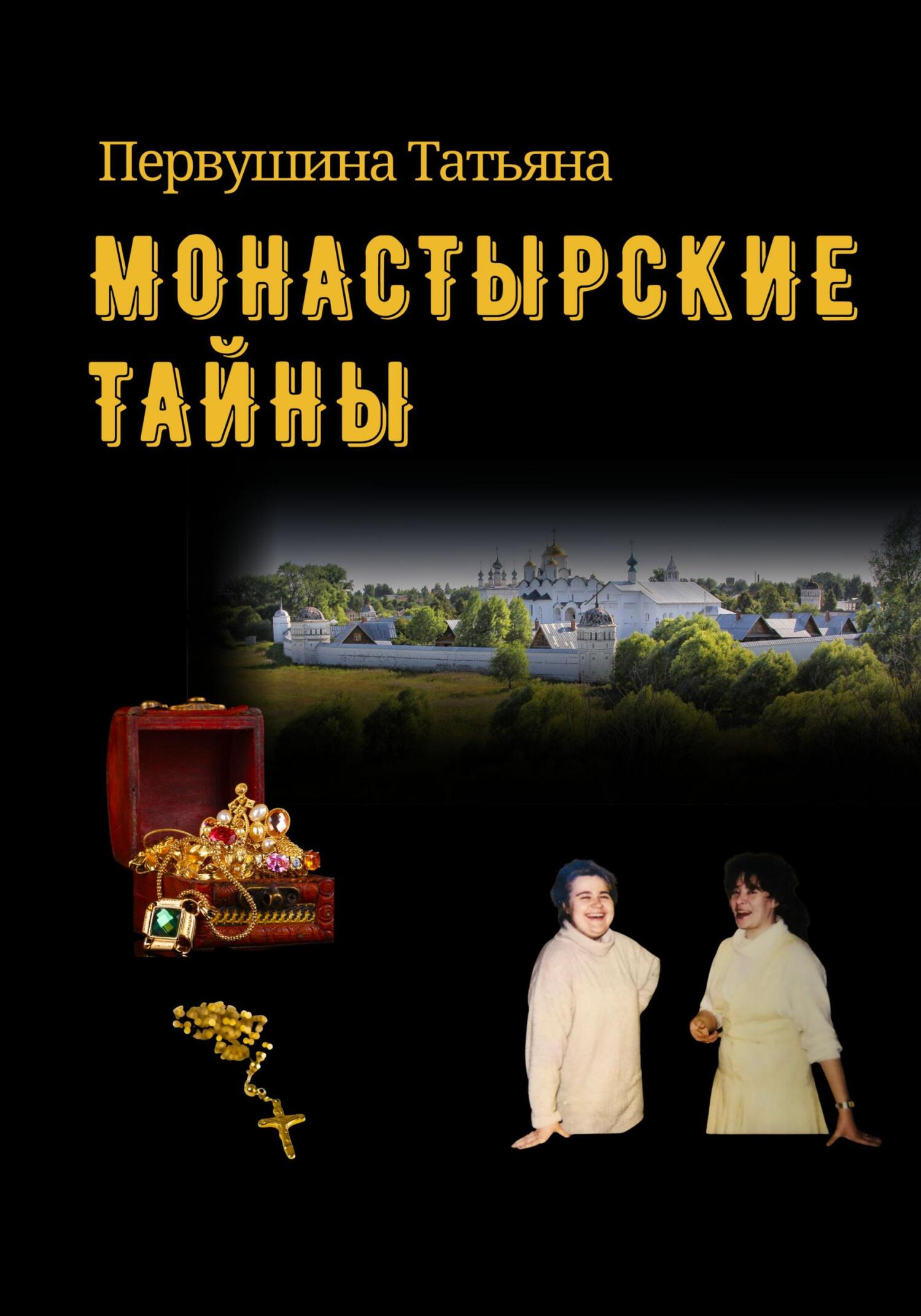 читать Монастырские тайны