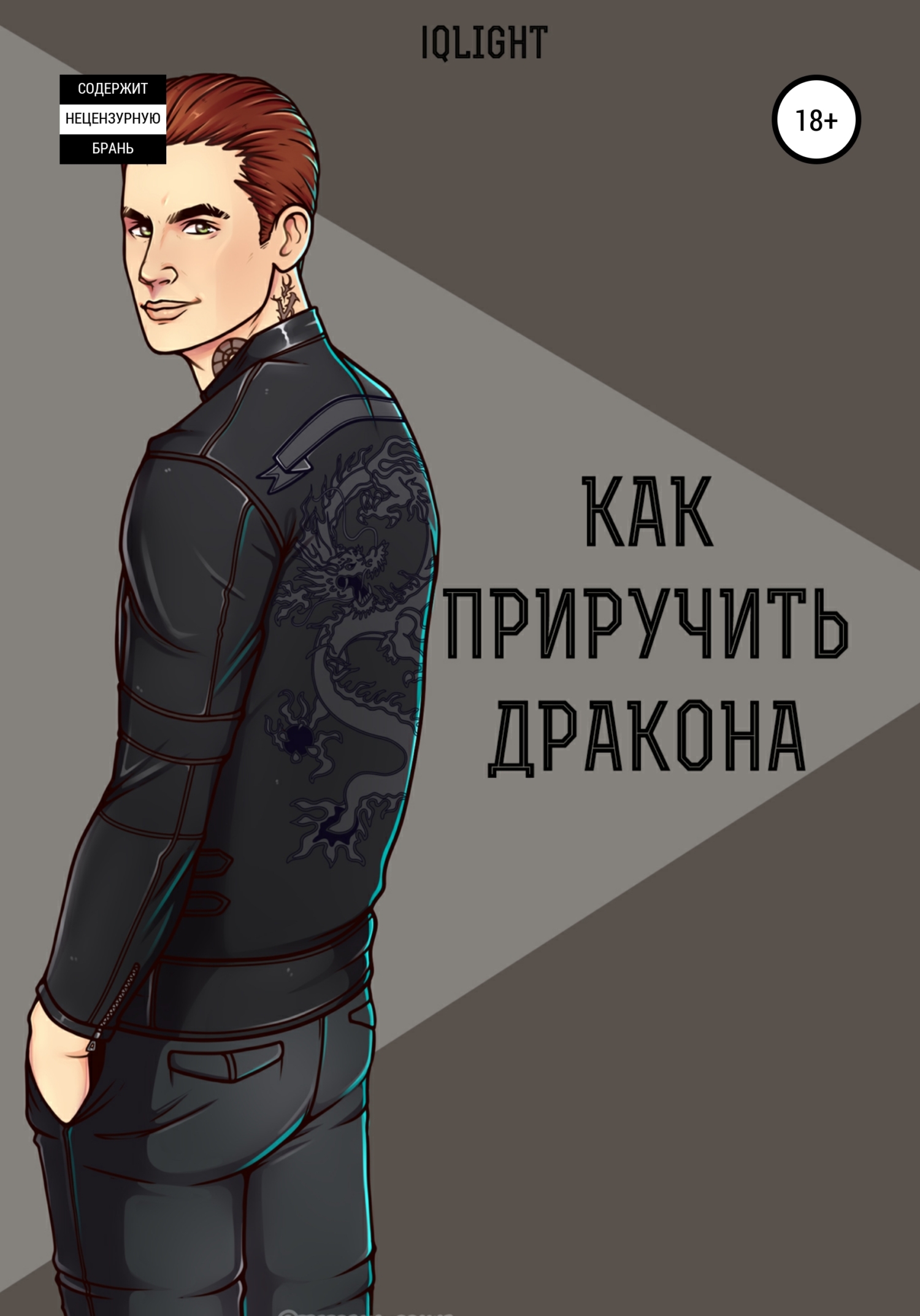 читать Как приручить Дракона