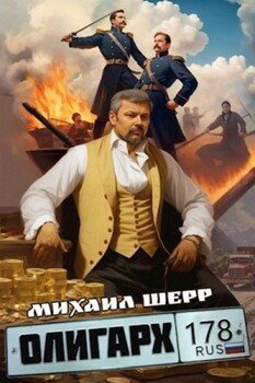 читать Олигарх