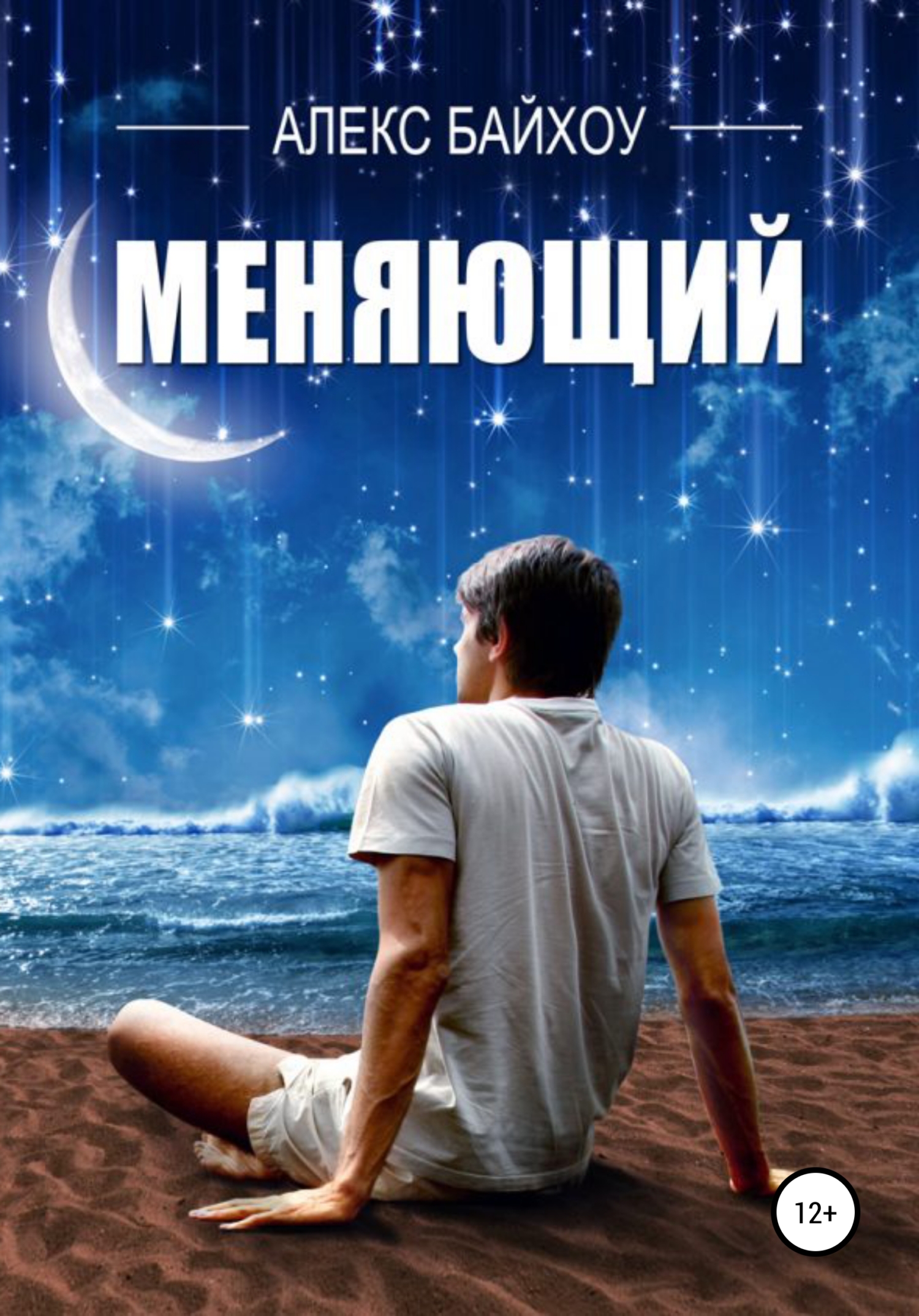 читать Меняющий