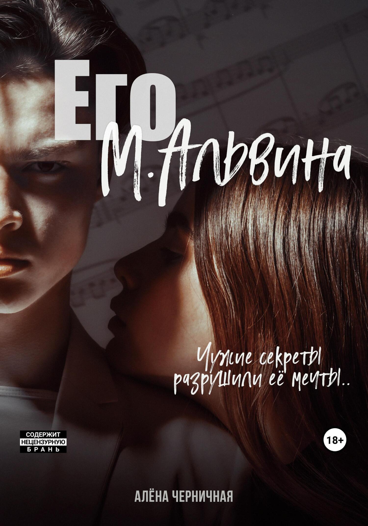 читать Его М.Альвина