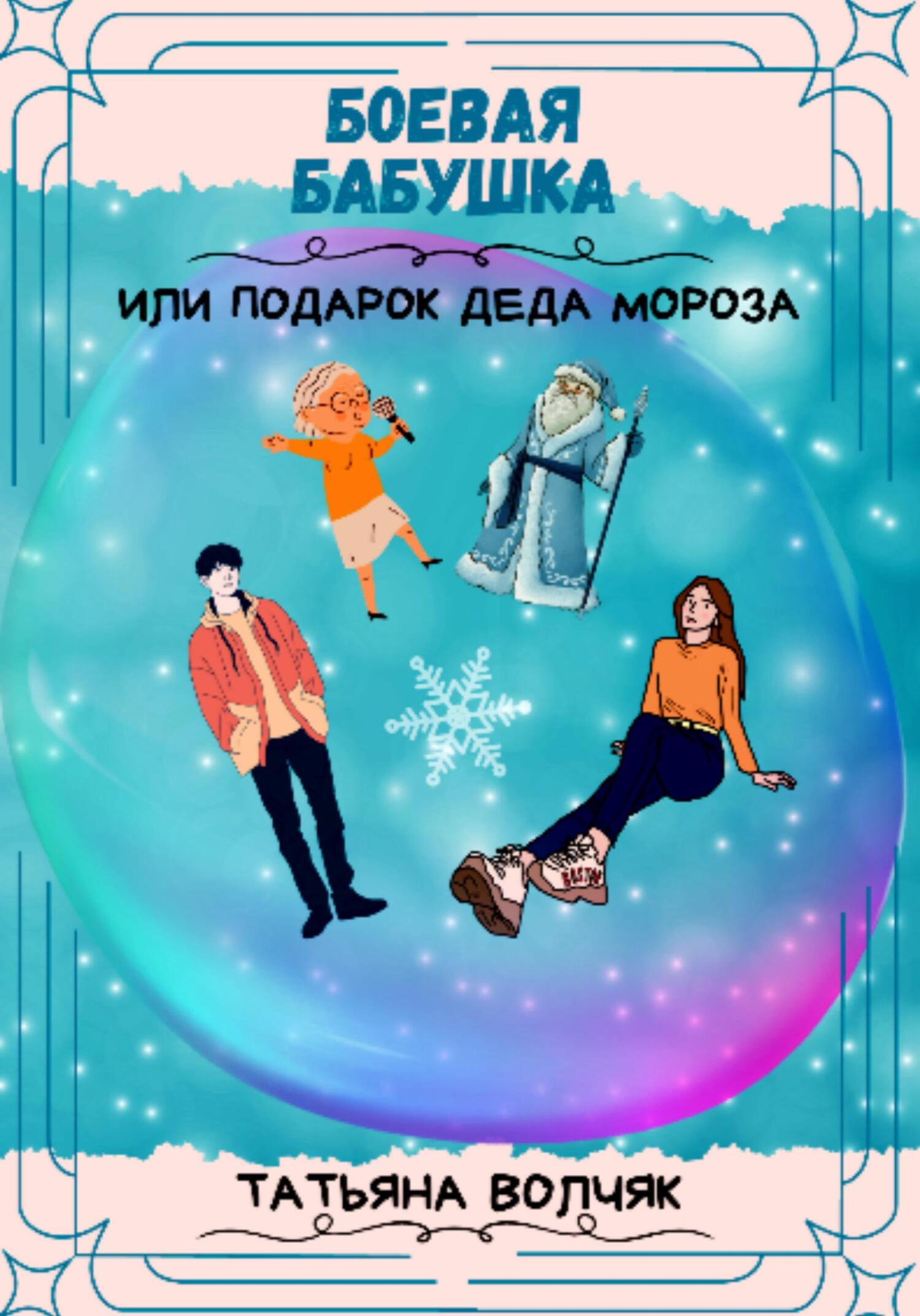 читать Боевая бабушка, или Подарок Деда Мороза!