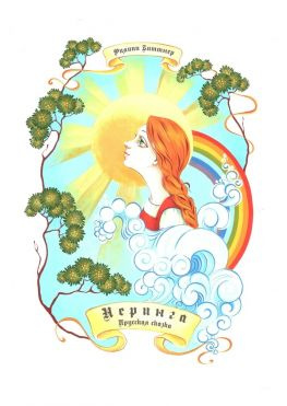 читать Неринга. Прусская сказка