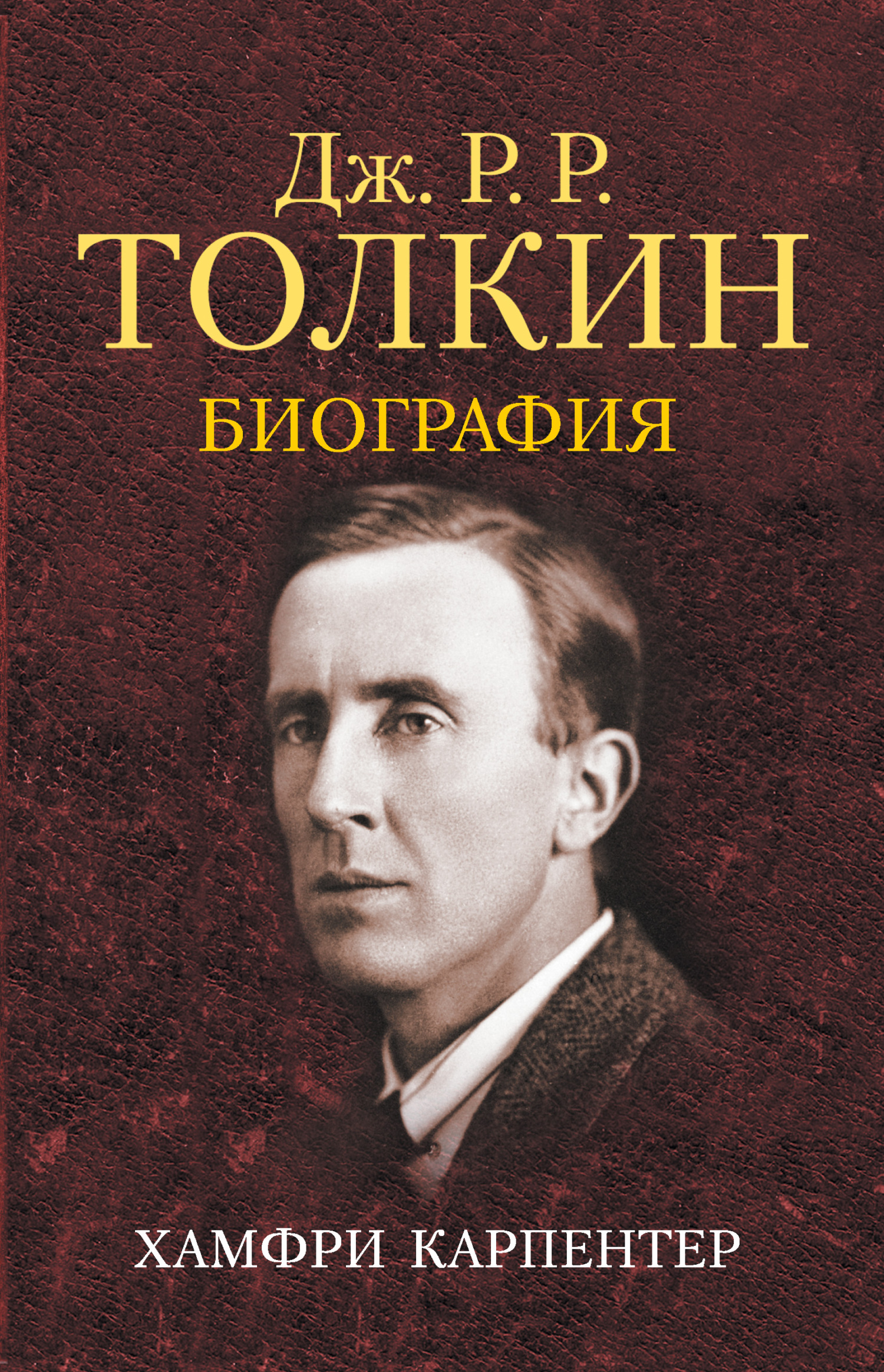 читать Джон Р. Р. Толкин. Биография