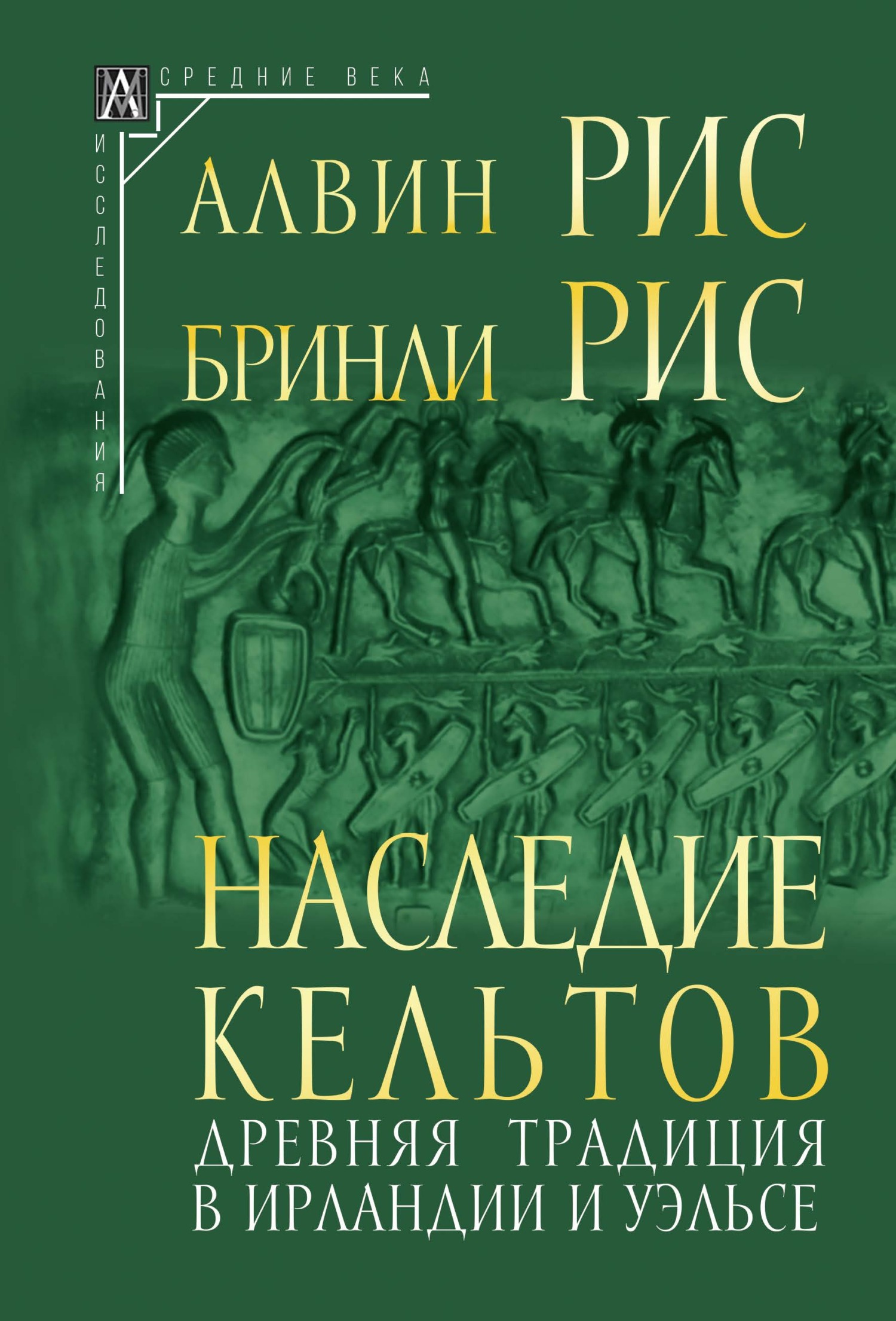 читать Наследие кельтов. Древняя традиция в Ирландии и Уэльсе