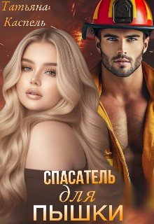 читать Спасатель для Пышки