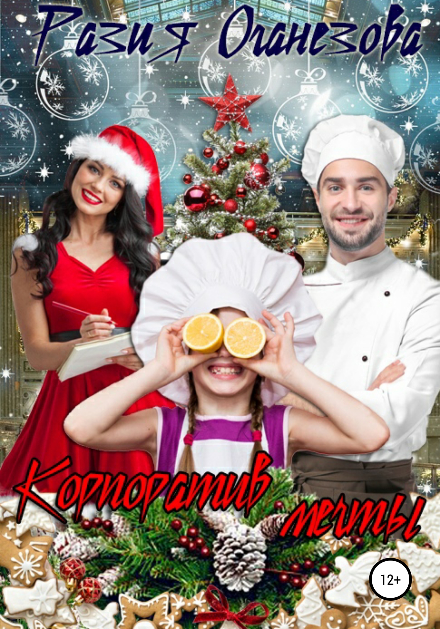читать Корпоратив мечты