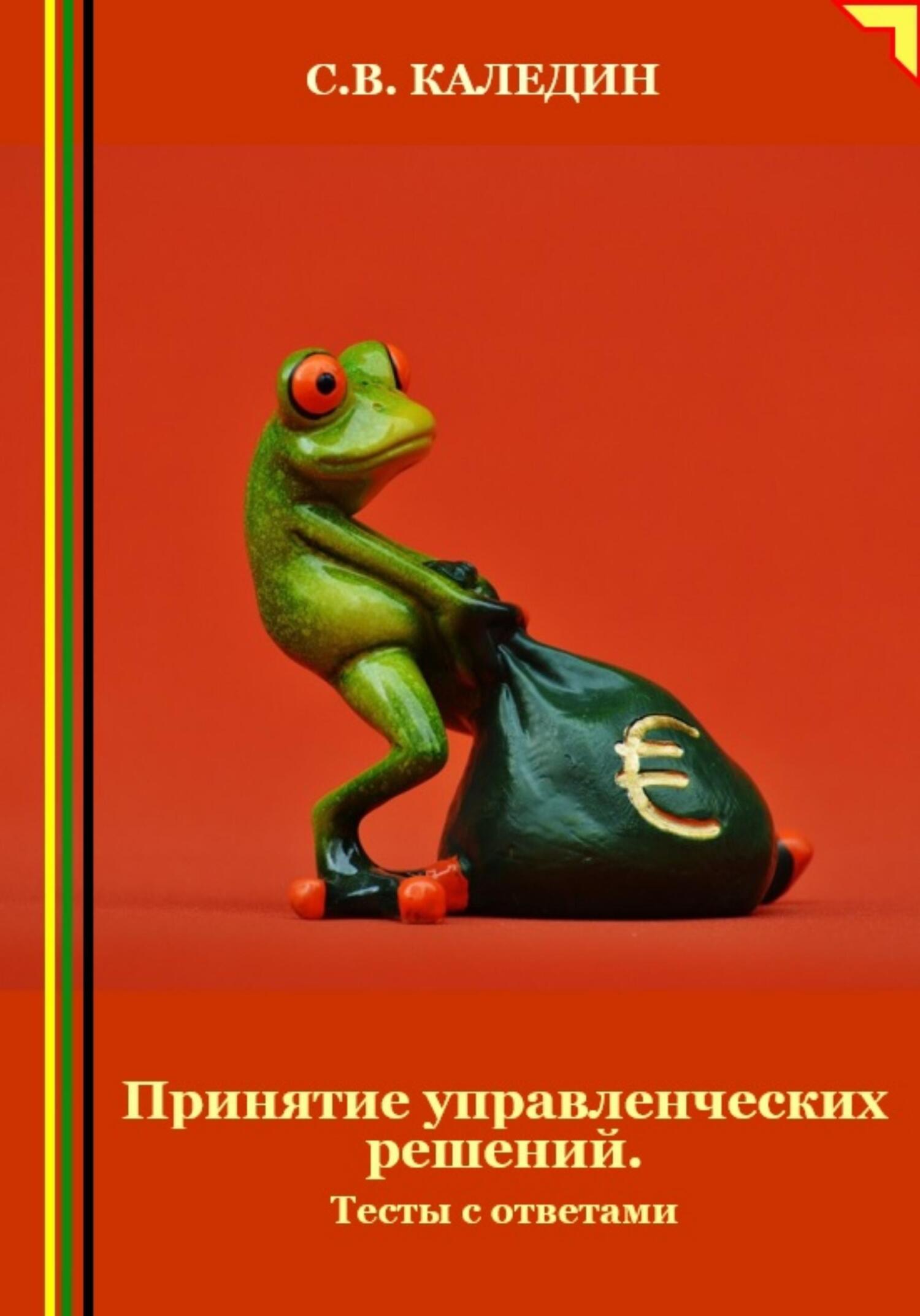 читать Принятие управленческих решений. Тесты с ответами