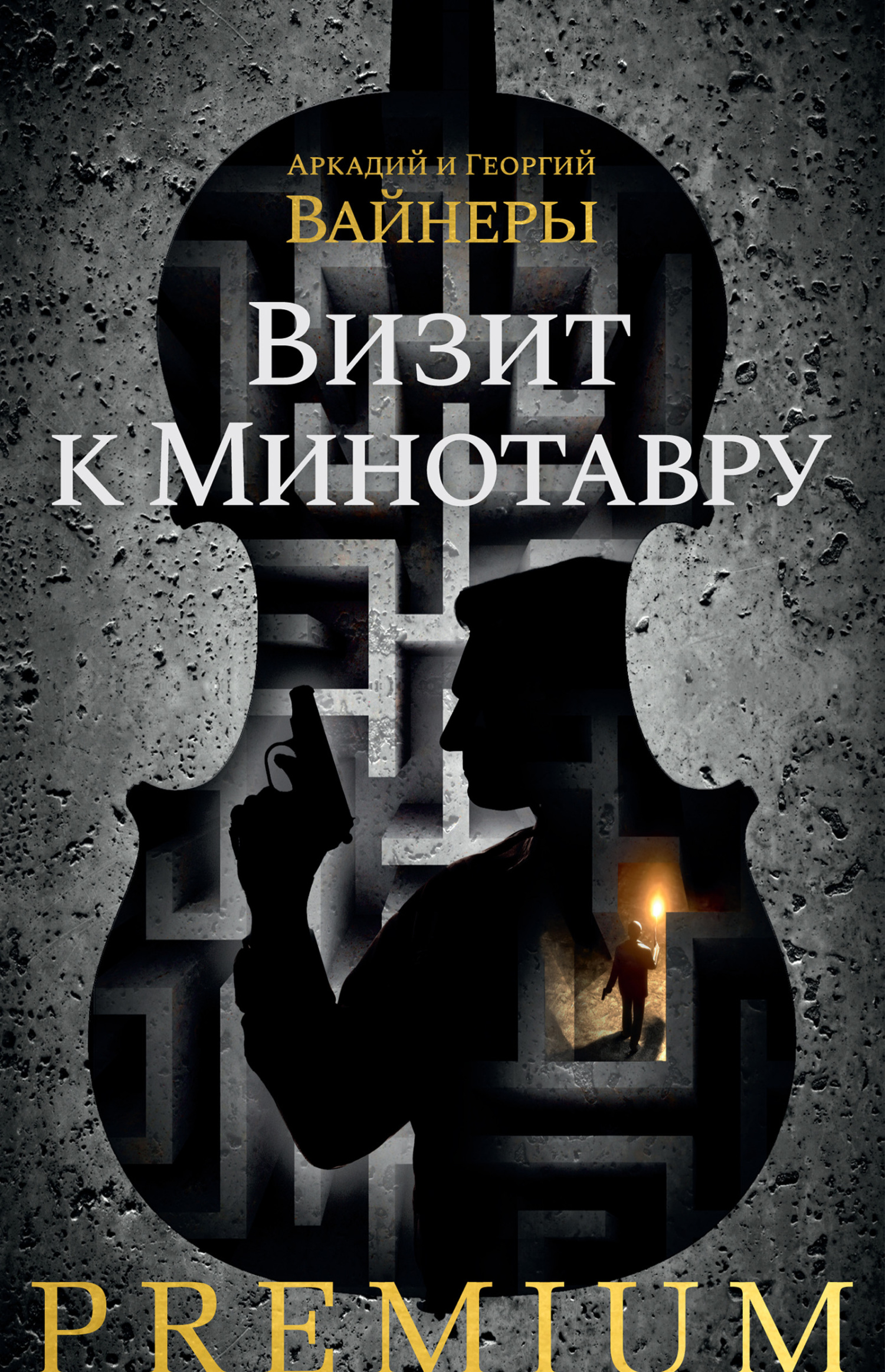 читать Визит к Минотавру
