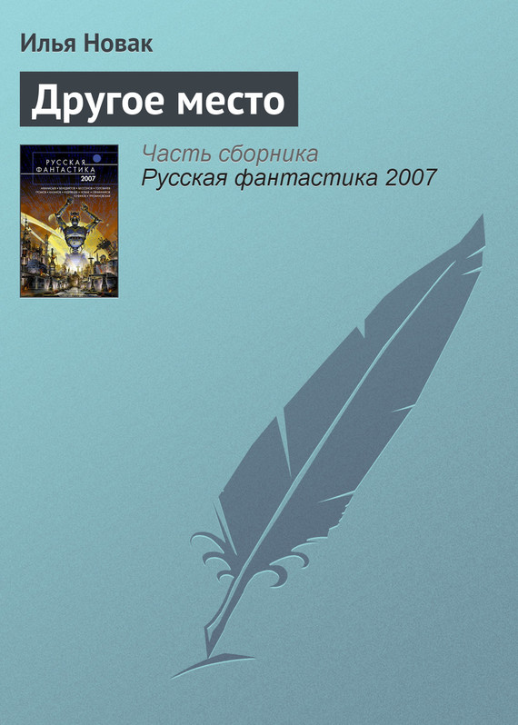 читать Другое место