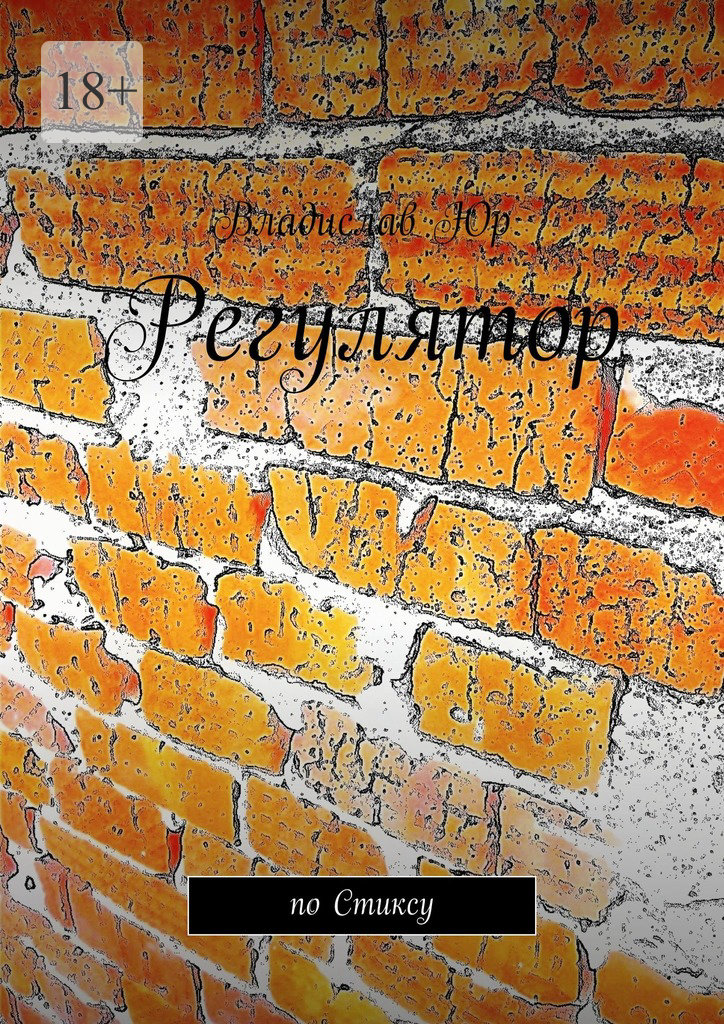 читать Регулятор. По Стиксу
