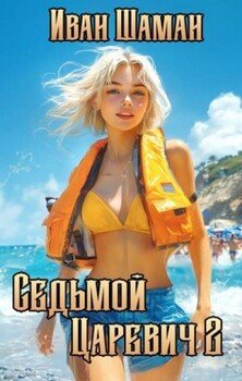 читать Седьмой царевич 2