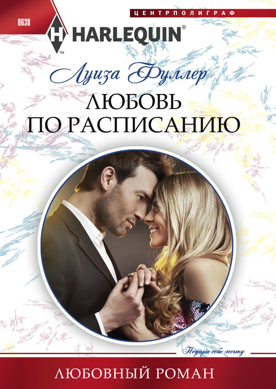 читать Любовь по расписанию