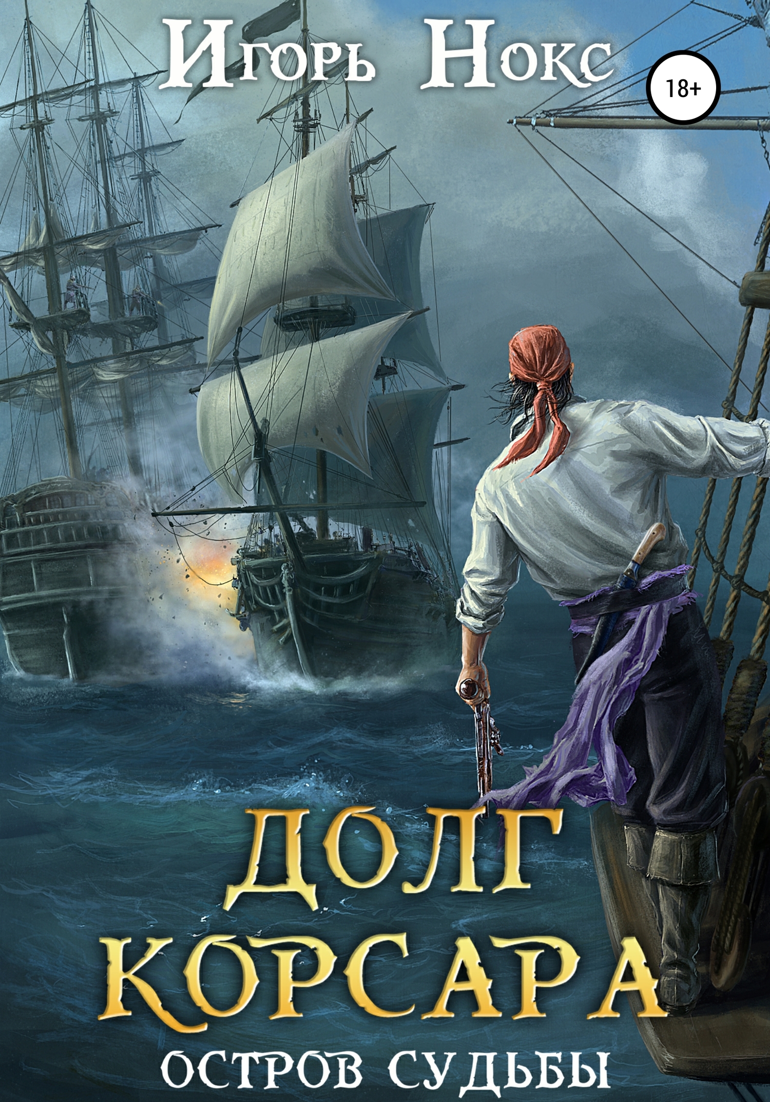 читать Долг корсара. Остров судьбы