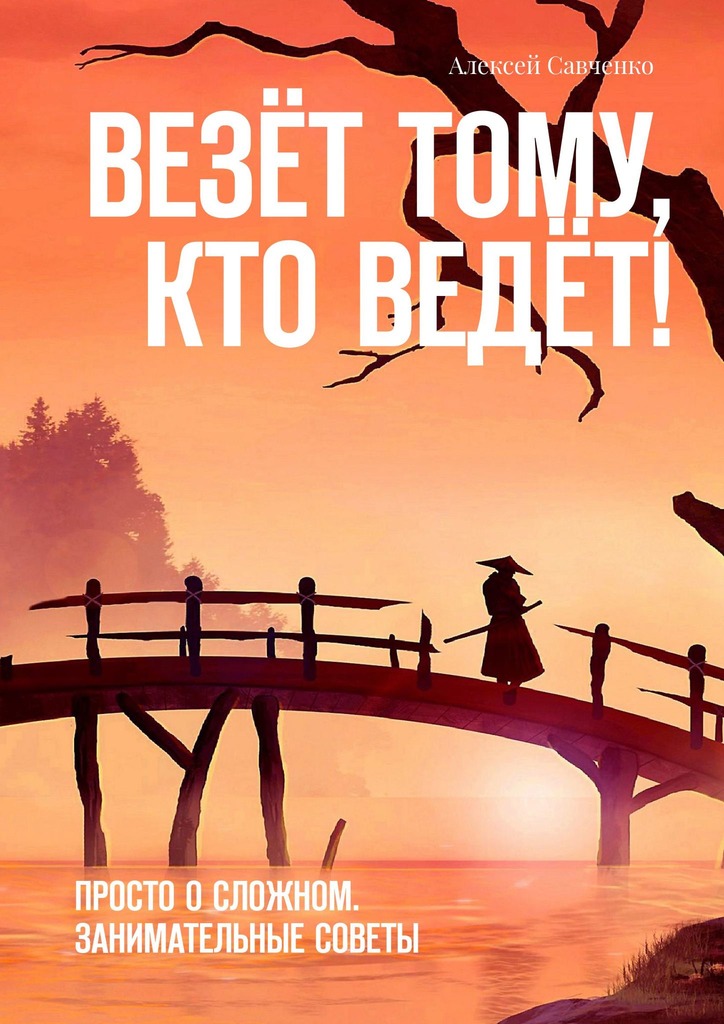 читать Везёт тому, кто ведёт! Просто о сложном. Занимательные советы