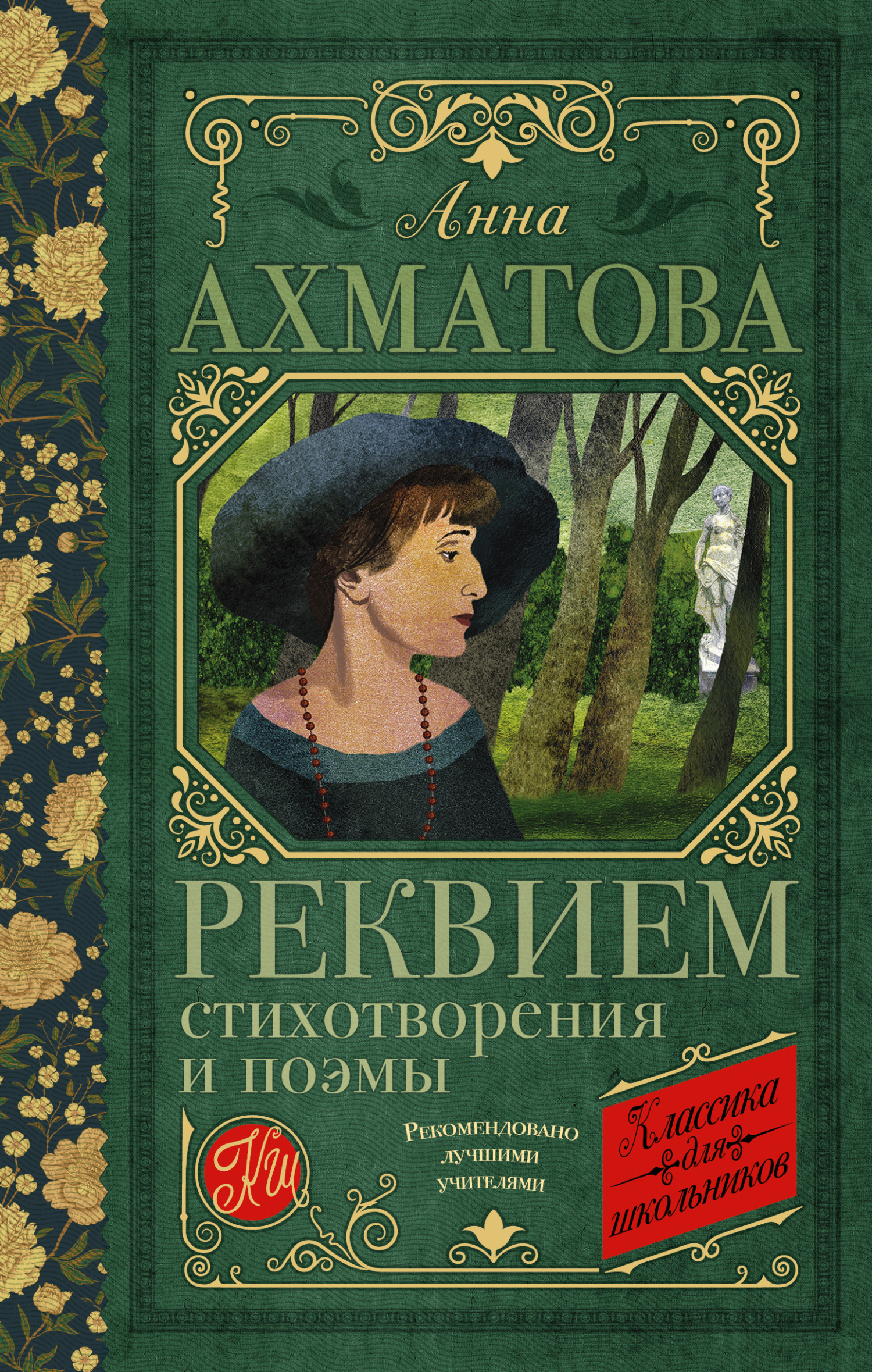 читать Реквием. Стихотворения и поэмы