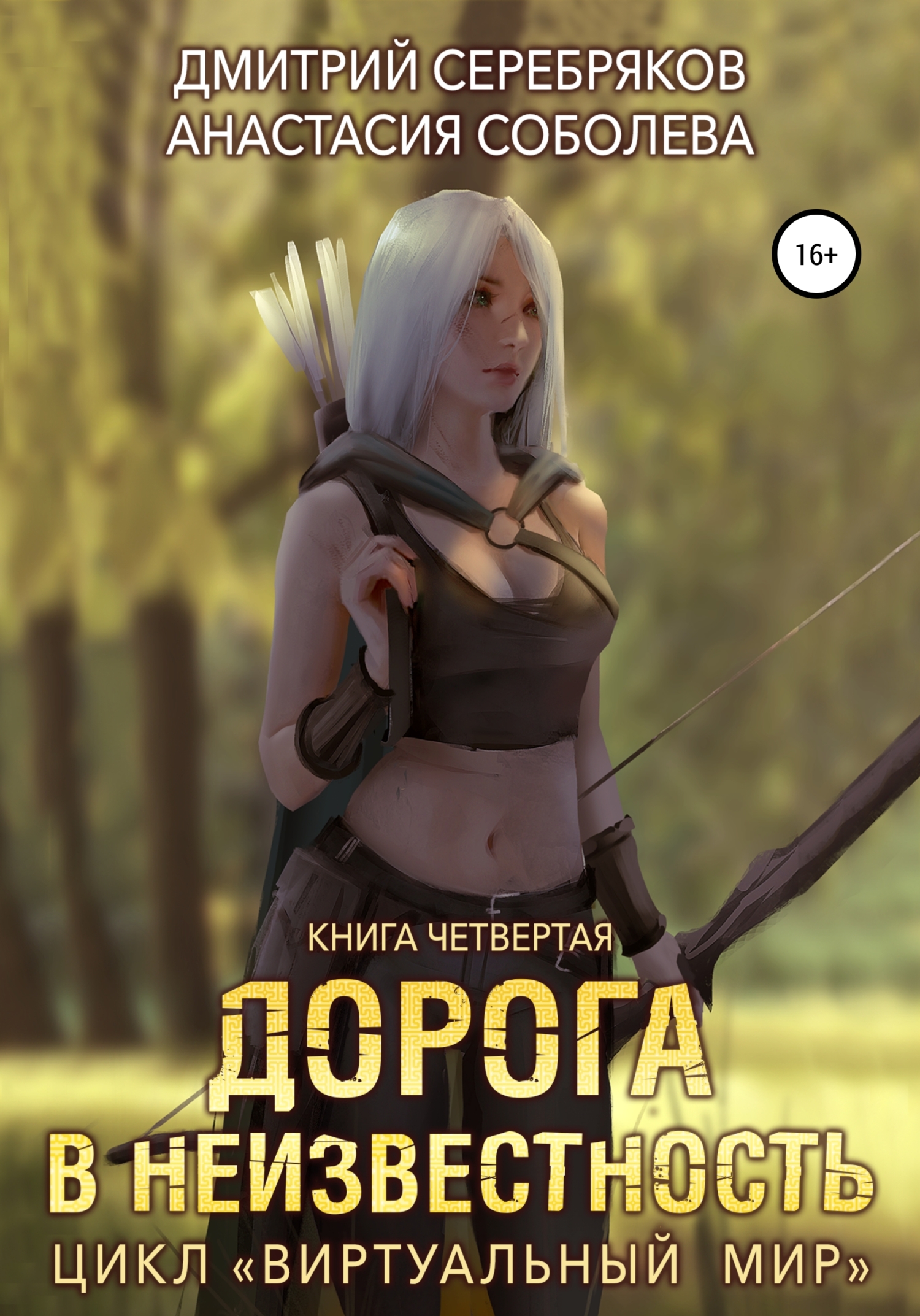 читать Виртуальный мир 4. Дорога в неизвестность