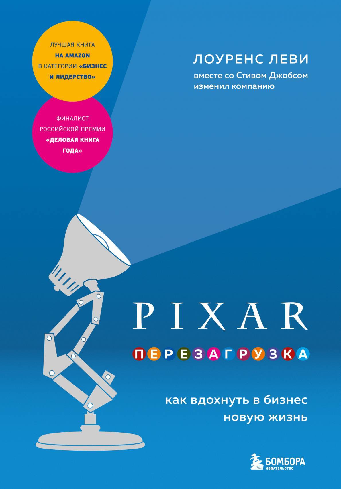 читать PIXAR. Перезагрузка. Как вдохнуть в бизнес новую жизнь