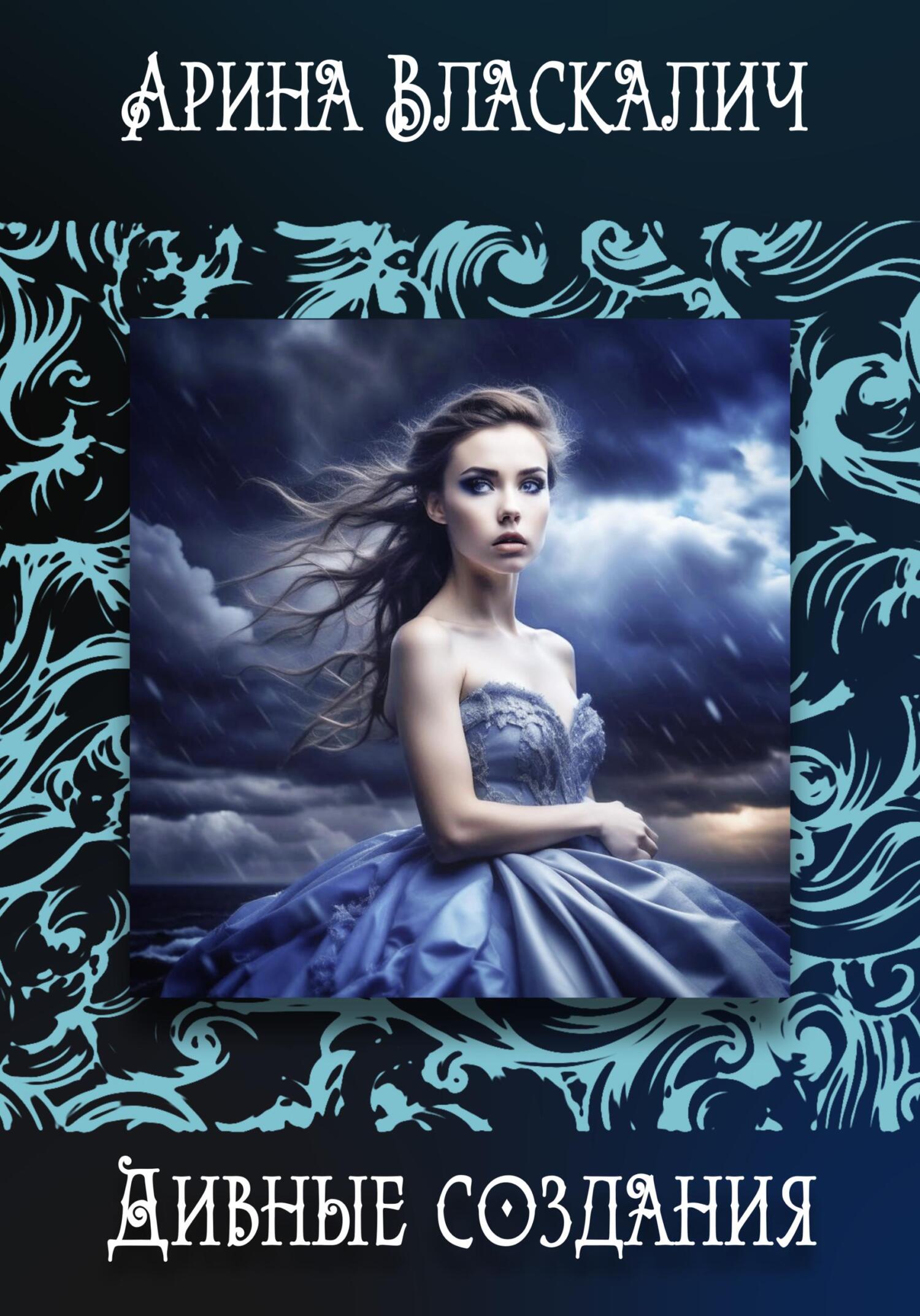 читать Дивные создания