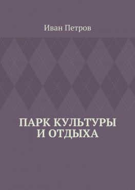 читать Парк культуры и отдыха