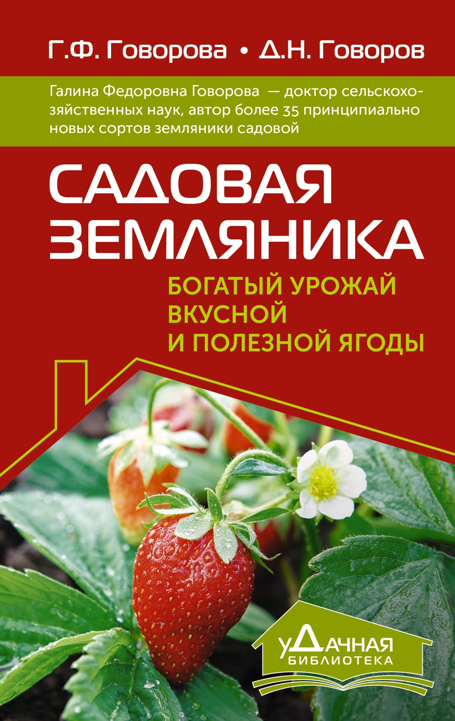 читать Садовая земляника. Богатый урожай вкусной и полезной ягоды