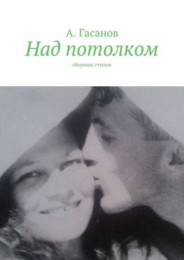 читать Над потолком. Сборник стихов