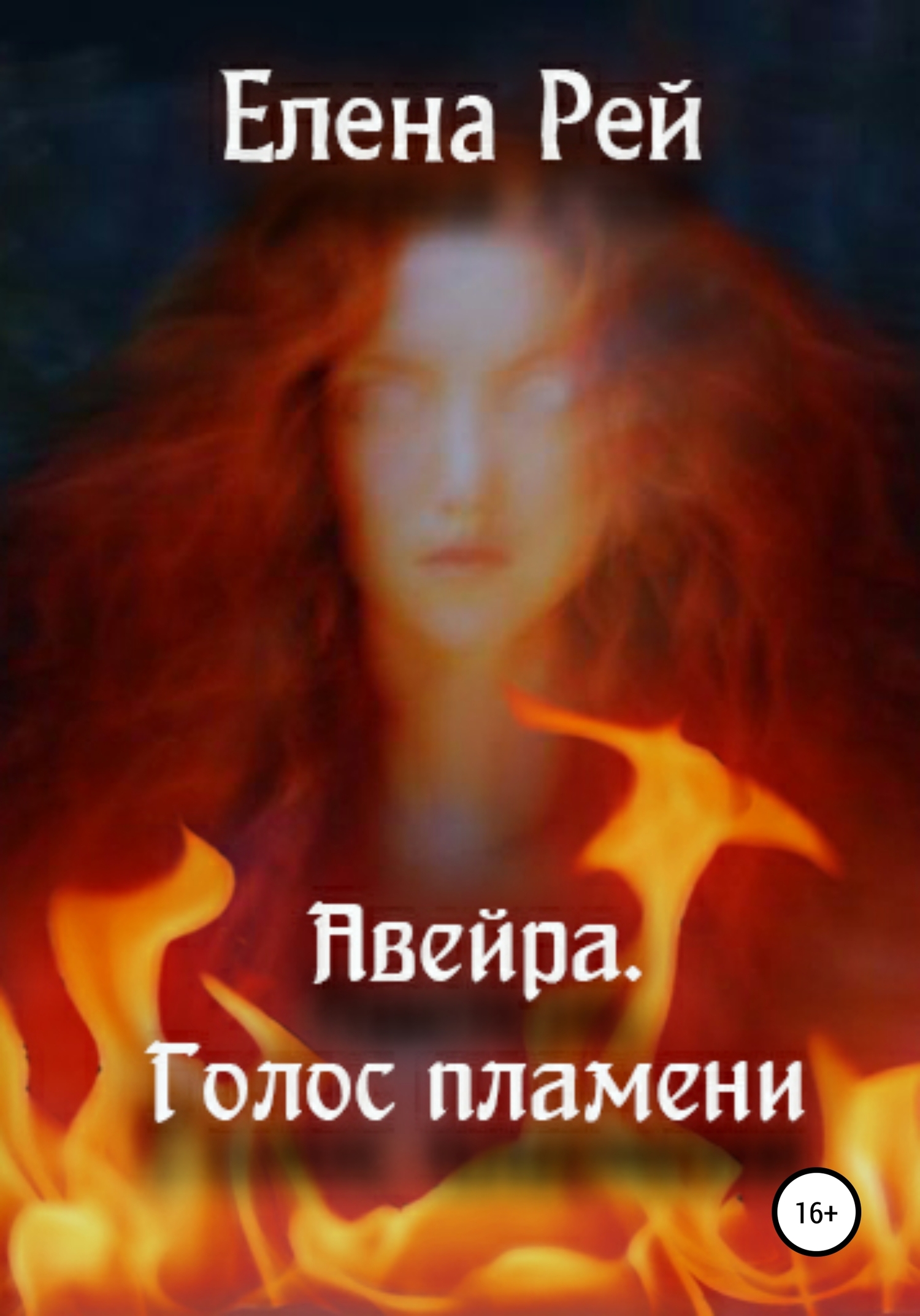 читать Авейра. Голос пламени. Часть первая