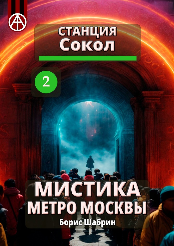 читать Станция Сокол 2. Мистика метро Москвы