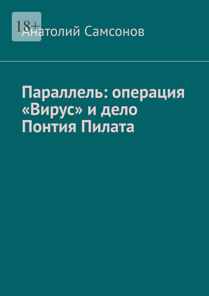 читать Параллель: операция «Вирус» и дело Понтия Пилата