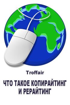 читать Что такое копирайтинг и рерайтинг: виды копирайтинга
