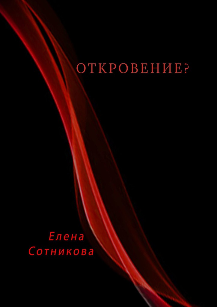 читать Откровение?