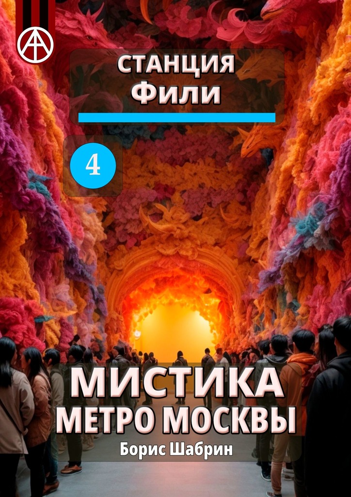 читать Станция Фили 4. Мистика метро Москвы