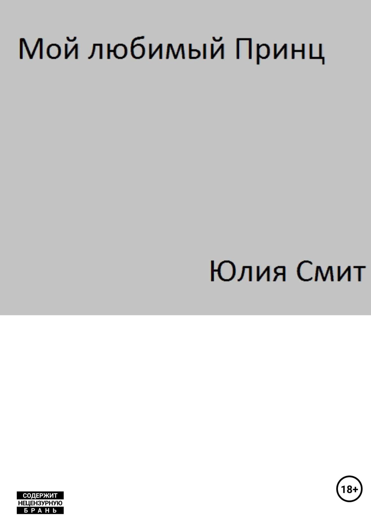 читать Мой Любимый Принц
